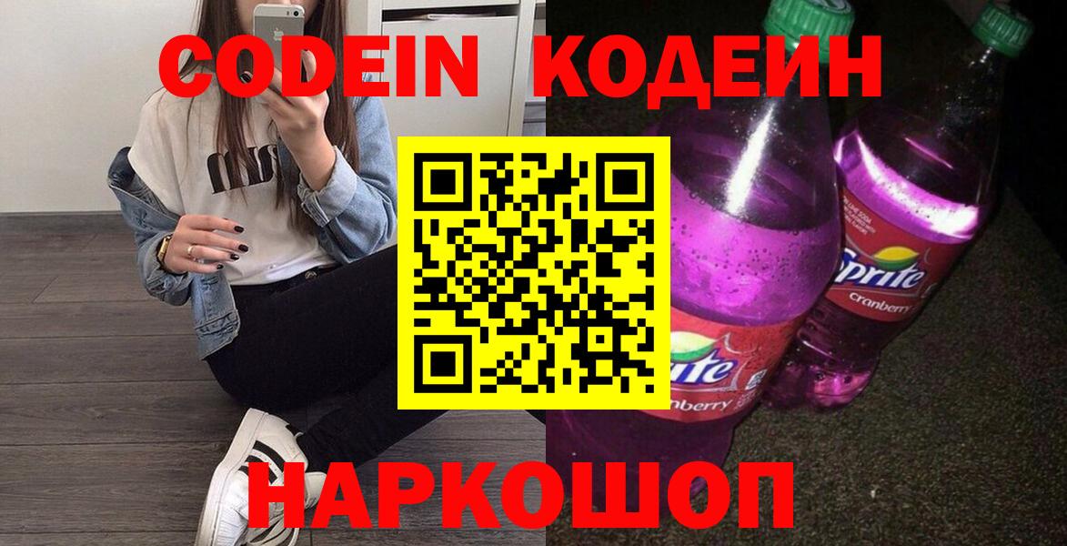 Codein Purple Drank  Вход с VPN  Кодеиновый сироп Lean Purple Drank  Ковров 